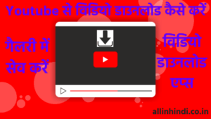 Youtube Se Video Download Kaise Kare